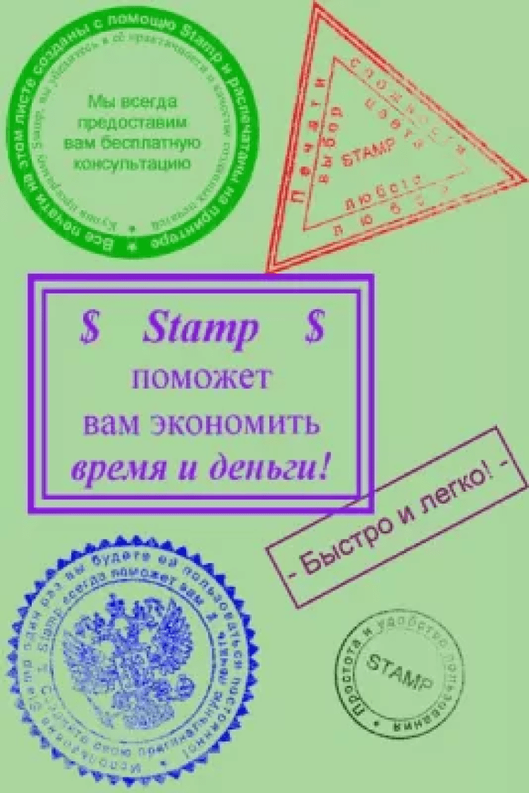 Штамп 0. Stamp программа для печатей. Печати для программы stamp 0.85. Программа которая подделывает печати.