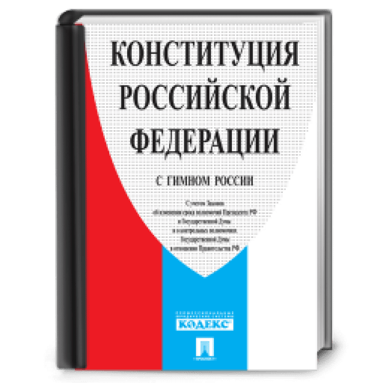 The constitution of the russian federation. Конституция.