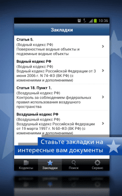 Скриншот приложения ГАРАНТ. Все кодексы РФ (old) - №5