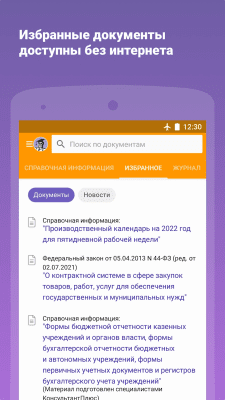Скриншот приложения КонсультантПлюс - №2