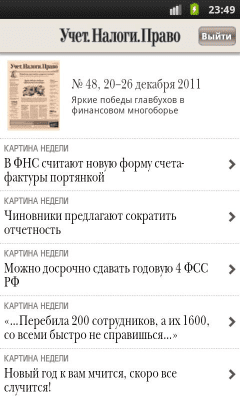 Скриншот приложения Газета «Учет. Налоги. Право» - №2