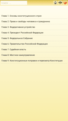 Скриншот приложения Законы и Кодексы РФ - №3