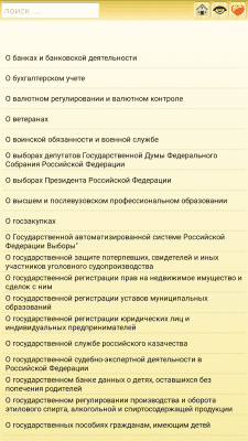 Скриншот приложения Законы и Кодексы РФ - №5