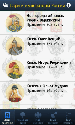 Скриншот приложения Цари и императоры России - №2