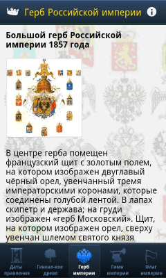 Скриншот приложения Цари и императоры России - №4