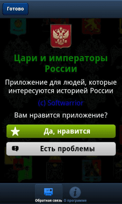 Скриншот приложения Цари и императоры России - №9