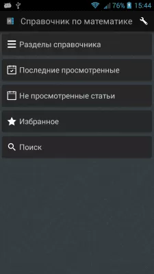 Скриншот приложения Справочник по математике - №1