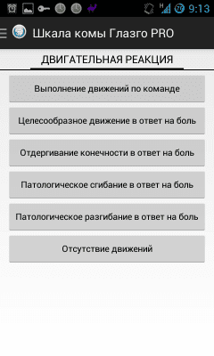Скриншот приложения Шкала комы Глазго - №3