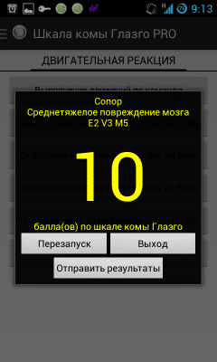 Скриншот приложения Шкала комы Глазго - №4