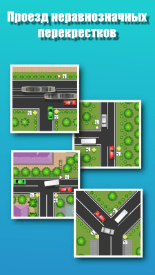Скриншот приложения Проезд перекрестков. Тренажер - №3