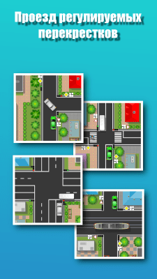 Скриншот приложения Проезд перекрестков. Тренажер - №4