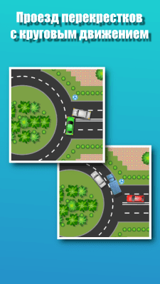 Скриншот приложения Проезд перекрестков. Тренажер - №5