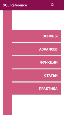 Скриншот приложения SQL Reference - №1