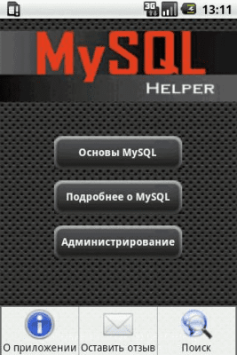 Скриншот приложения MySQL Helper - №1