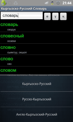 Скриншот приложения Кыргызско-Русский словарь от KirSon - №1