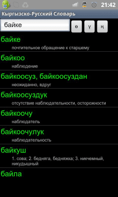 Скриншот приложения Кыргызско-Русский словарь от KirSon - №2