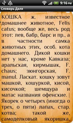 Скриншот приложения Словарь Даля - №3