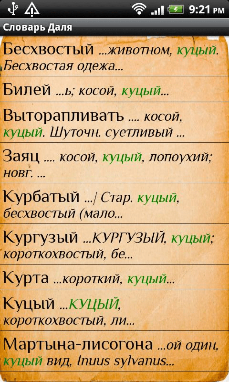 Что означает слово кургузый. Русско-Ингушский разговорник. Словарь like.