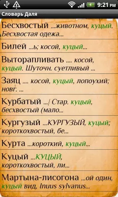 Скриншот приложения Словарь Даля - №4