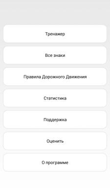 Скриншот приложения Тренажер: Знаки ПДД - №1