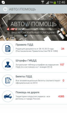 Скриншот приложения АВТО//ПОМОЩЬ ПДД БИЛЕТЫ ГИБДД - №1