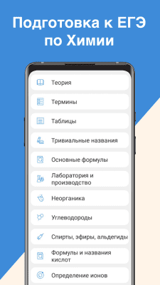 Скриншот приложения ЕГЭ Химия - №1