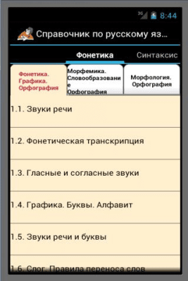 Скриншот приложения Справочник по русскому языку - №1