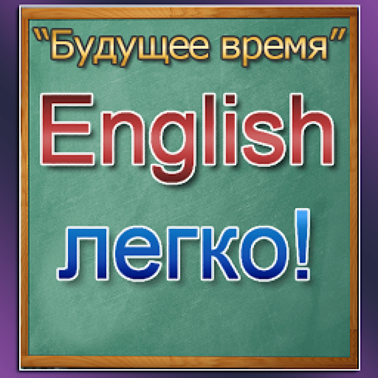 Как по английски будет проходить