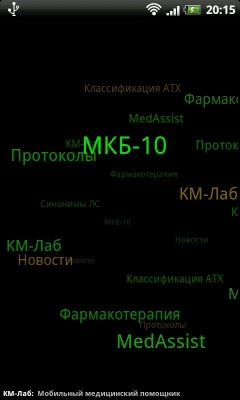 Скриншот приложения МКБ-10 / Стандарты / АТХ - №1