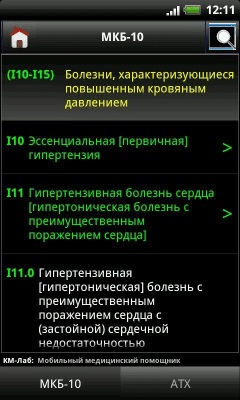 Скриншот приложения МКБ-10 / Стандарты / АТХ - №4