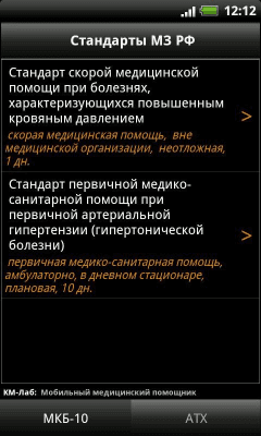 Скриншот приложения МКБ-10 / Стандарты / АТХ - №5