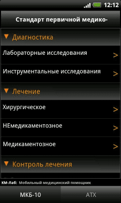 Скриншот приложения МКБ-10 / Стандарты / АТХ - №6
