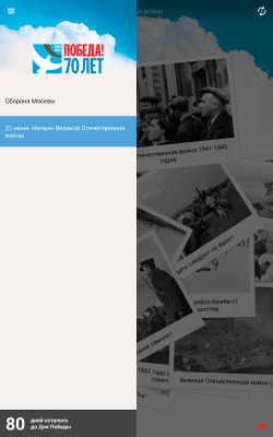 Скриншот приложения 70 лет Победы! HD - №4