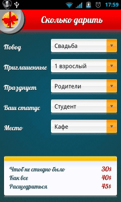 Скриншот приложения Сколько дарить - №1