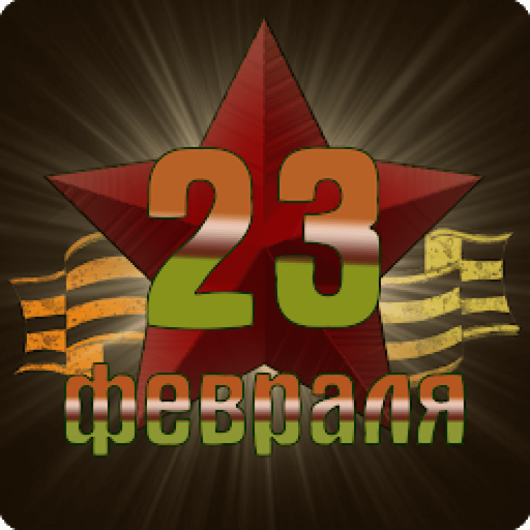 23 февраля шер