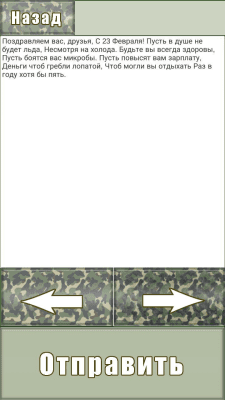 Скриншот приложения 23 Февраля отправь поздравление другу - №3