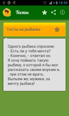 Скриншот приложения Тосты - №4