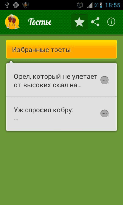 Скриншот приложения Тосты - №5