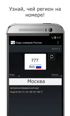 Скриншот приложения Коды регионов России от tvoiAndroid - №1