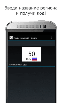 Скриншот приложения Коды регионов России от tvoiAndroid - №5
