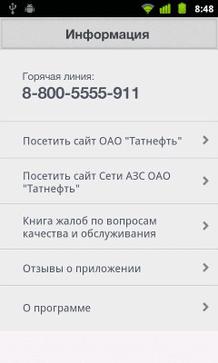Скриншот приложения ТатНефть (old) - №8