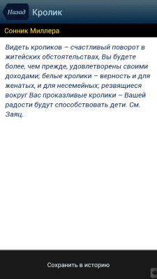 Скриншот приложения Сонник - Мир снов - №8