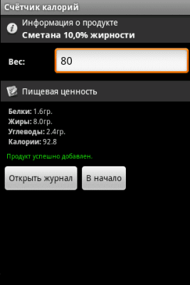 Скриншот приложения Счётчик калорий - №1