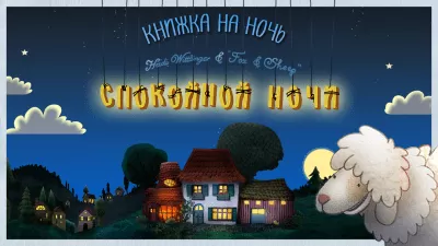 Скриншот приложения Спокойной ночи! - №1