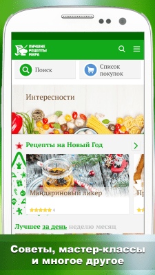 Скриншот приложения Лучшие рецепты мира - №8