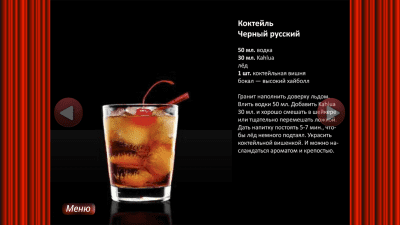 Скриншот приложения Коктейли - рецепты, способы - №3