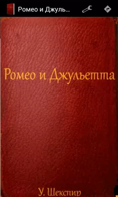 Скриншот приложения Ромео и Джульетта - №1