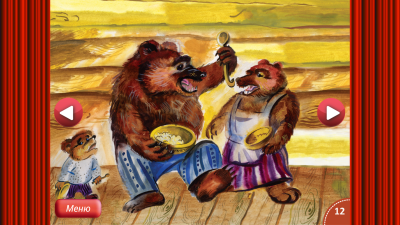Скриншот приложения Сказка Маша и Три Медведя - №4