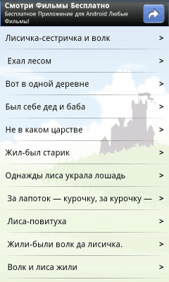 Скриншот приложения Сказки - №3