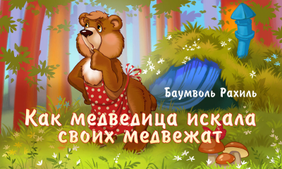 Скриншот приложения Сказки для детей - №3